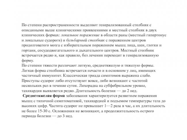 Столбняк - описание болезни