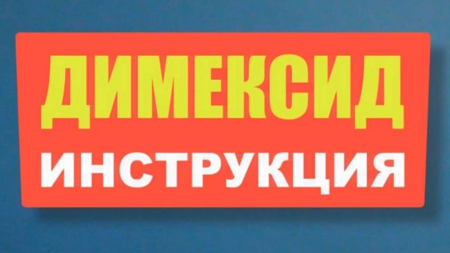 Димексид раствор