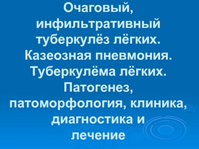 Инфильтративный туберкулез легких - симптомы болезни, профилактика и лечение инфильтративного туберкулеза легких, причины заболевания и его диагностика на eurolab