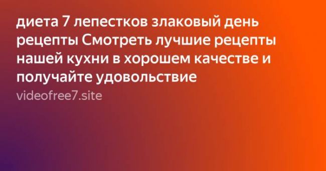 Диета семь лепестков: меню, рецепты