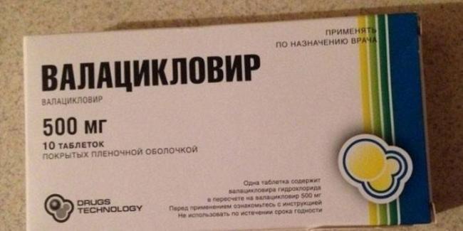 Валацикловир