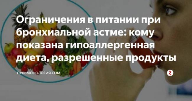 Питание при бронхиальной астме у взрослых