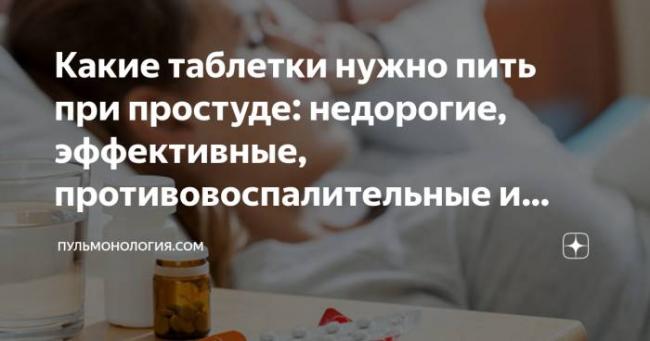 Эффективные лекарства от простуды: лечим орви и орз