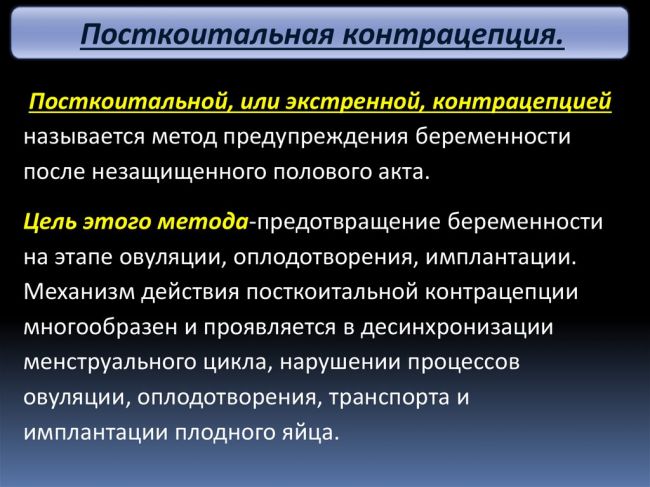 Посткоитальная контрацепция