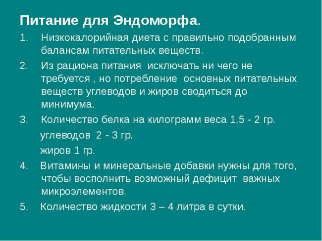 Питание для эндоморфа