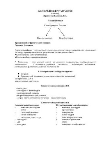 Нефротический синдром у детей: особенности лечения, причины, классификация