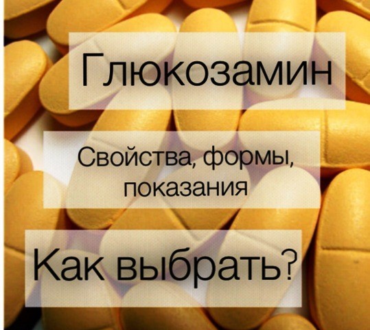 Глюкозамин: таблетки 300 мг и порошок