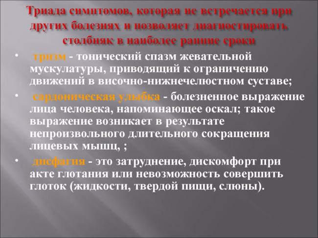 Столбняк
