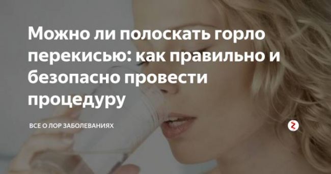 Обработка горла перекисью водорода при ангине ребенку