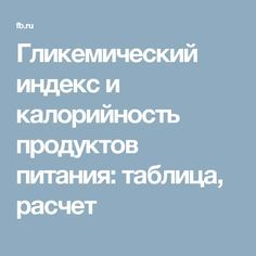 Гликемическая диета для похудения. гипогликемическая диета для похудения и диабетиков - меню на каждый день и таблица с индексом продуктов