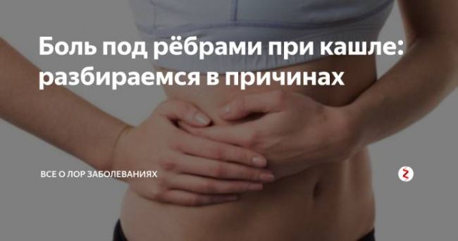 При сильном кашле болит левый бок под ребрами