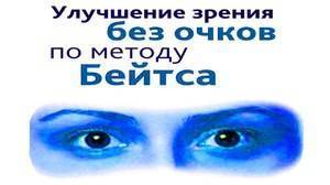 Улучшение зрения по методу бейтса
