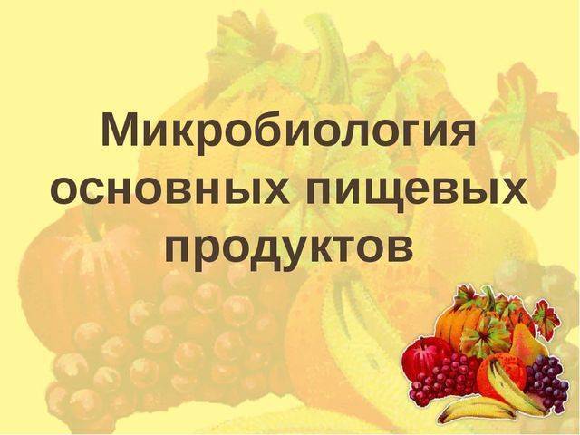 Бактерии, живущие в пищевых продуктах