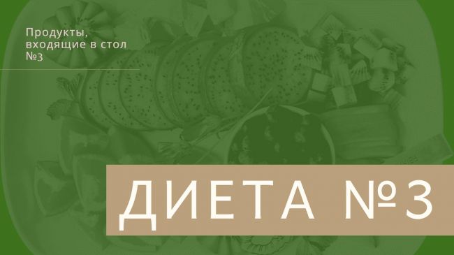 Лечебное питание: организация, принципы, диеты
