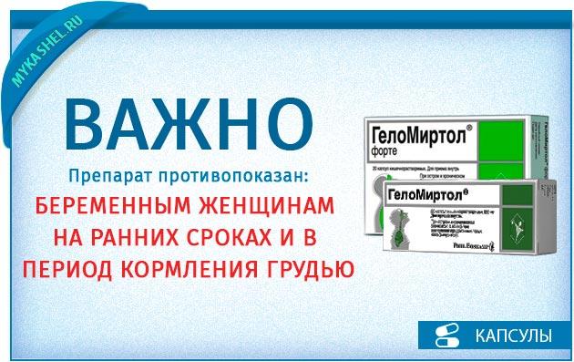 Геломиртол форте : инструкция по применению