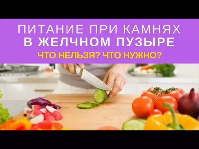 Диета при застое желчи в желчном пузыре