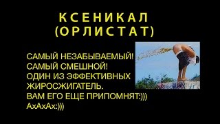 Препарат орлистат — эффективные капсулы для похудения