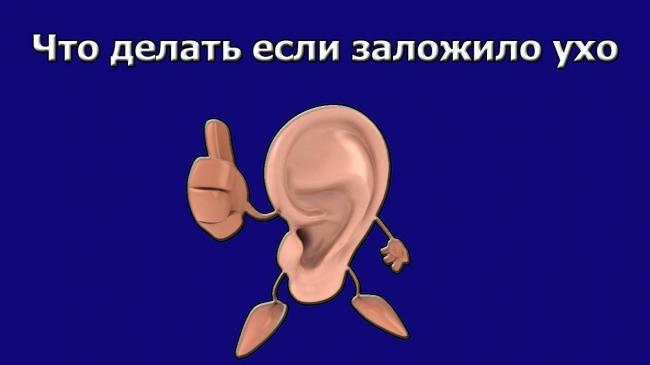 Заложенность ушей при насморке: лечение, возможные осложнения и профилактика