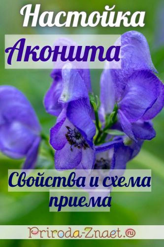 Использование настойки аконита