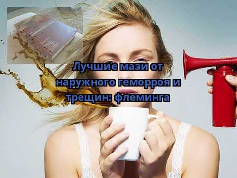 Мазь флеминга — лечим наружный геморрой