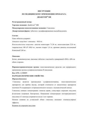 Диабетон: инструкция, показания, дозировки и аналоги, отзывы