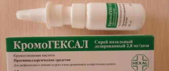 Кромогексал (спрей, капли)