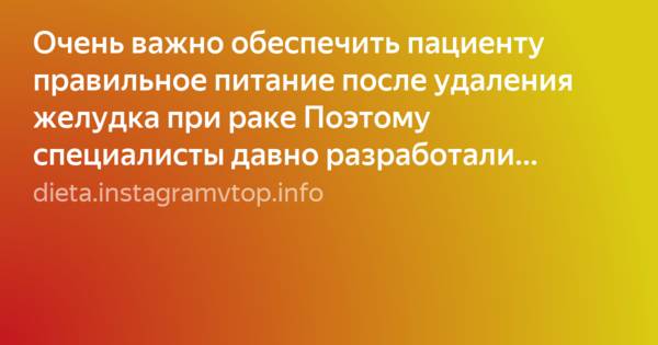 Питание после удаления желудка