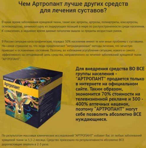 Мазь артропант: инструкция по применению, цена, отзывы