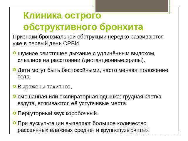 Симптомы и лечение обструктивного бронхита у детей