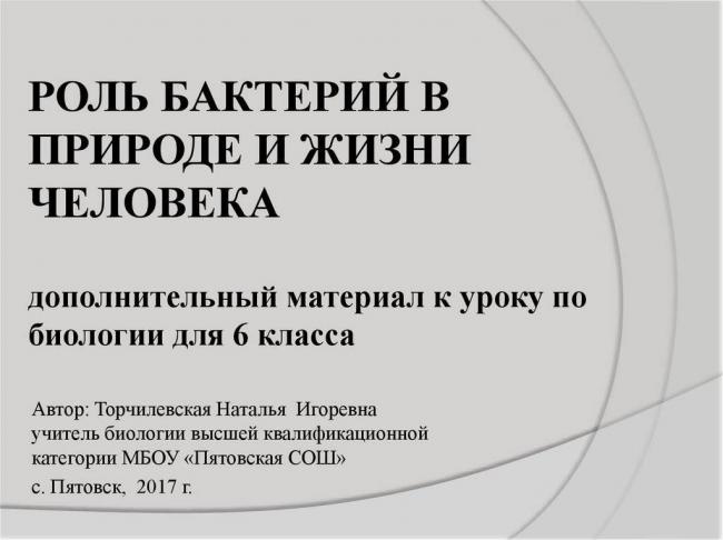 Изучаем и запоминаем способы борьбы с различными болезнетворными бактериями