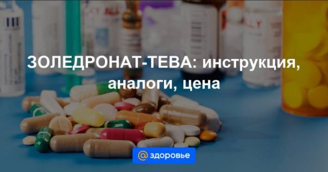 Акласта, зомета (золедроновая кислота)
