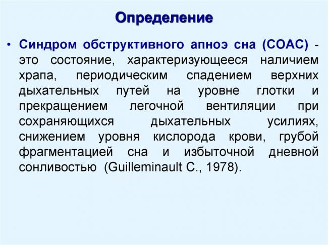 Обструктивное апноэ сна: причины, симптомы, диагностика, лечение, профилактика