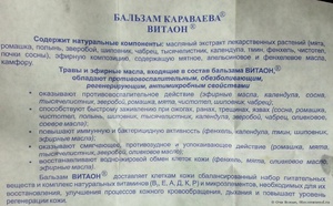 Витаон бальзам Караваева инструкция по применению
