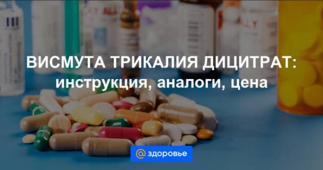 Висмута трикалия дицитрат – инструкция по применению, цена, отзывы