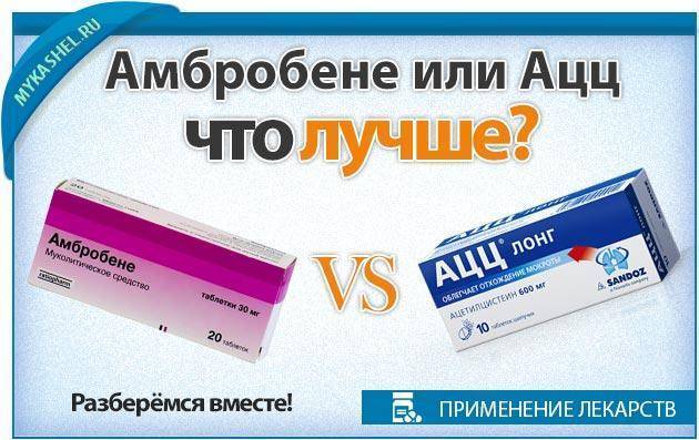 Ацц сочетается с амбробене, можно ли принимать их одновременно?