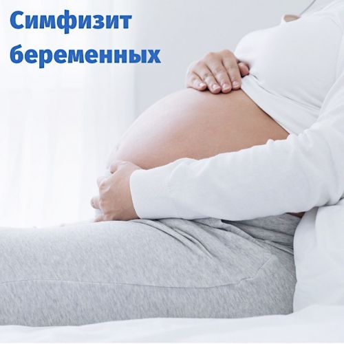 Симфизит — неприятный спутник беременности