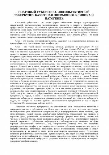 Симптомы и лечение инфильтративного туберкулеза