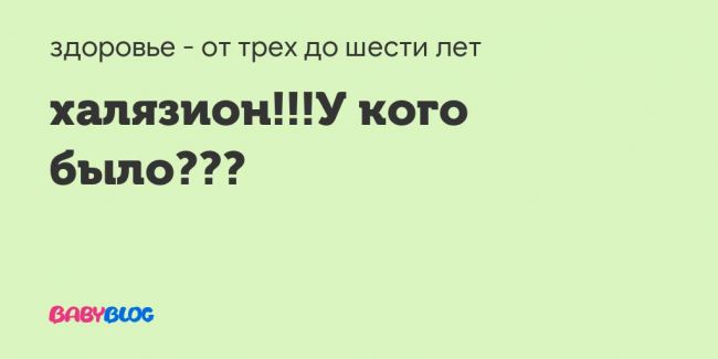 Как мы победили халязион!))))