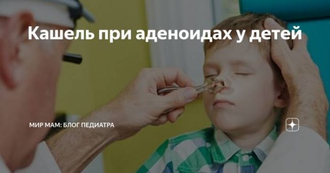 Кашель от аденоидов у ребенка лекарства