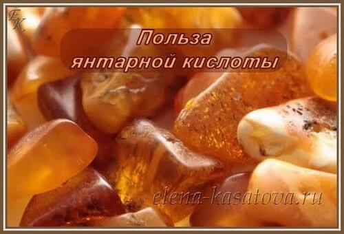 Применение янтарной кислоты