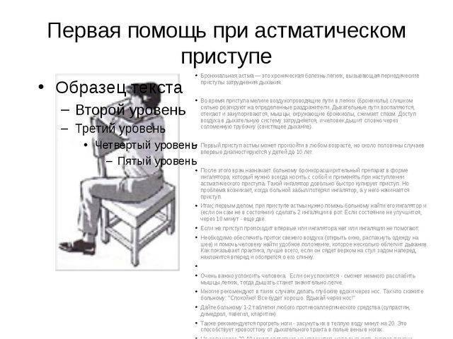 Неотложная помощь при приступе бронхиальной астмы. какой алгоритм действий первой помощи?