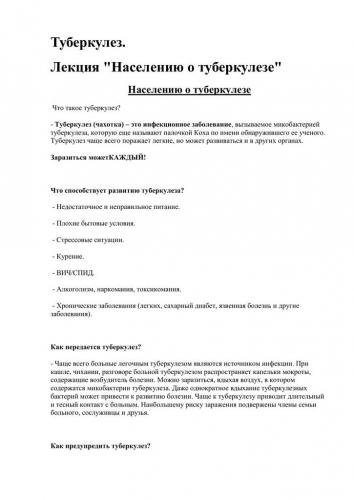Что такое туберкулёз и как его предупредить?