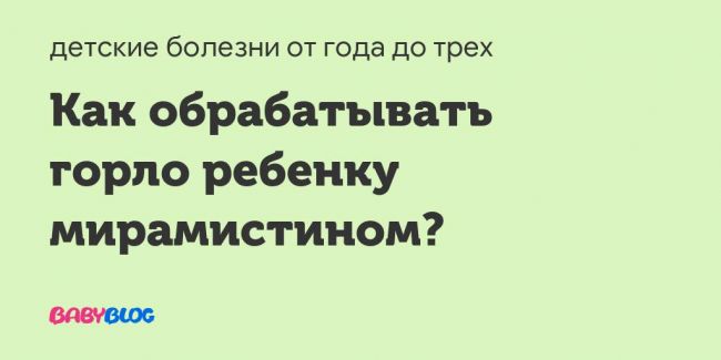 Применение мирамистина при насморке у ребенка