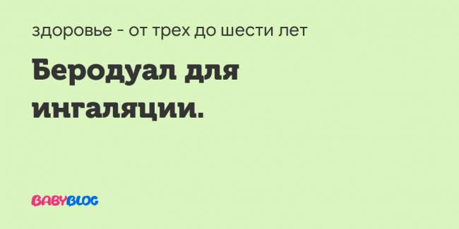 Беродуал+аскорил - вопрос педиатру - 03 онлайн
