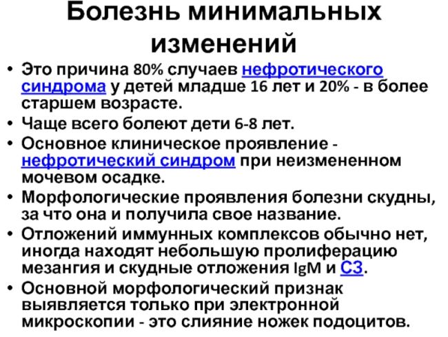 Нефротический синдром у детей (врожденный и вторичный)