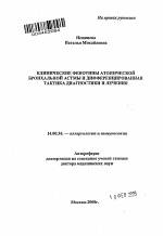 Особенности патогенеза разных форм бронхиальной астмы