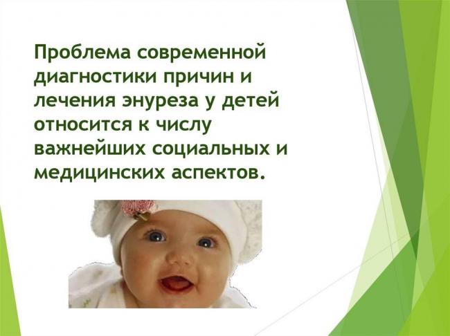 Энурез у детей