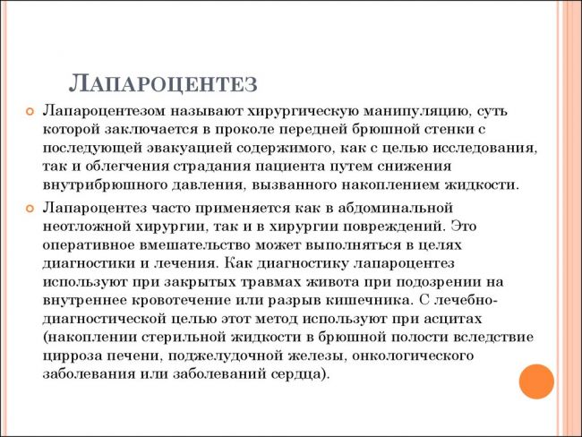 Лапароцентез