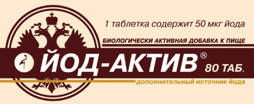 Таблетки йод-актив