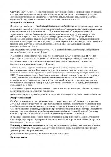 Столбняк
